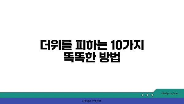 냉방기 없이도 시원하게! 열대야 이겨내는 10가지 꿀팁 | 열대야, 무더위, 여름 나기