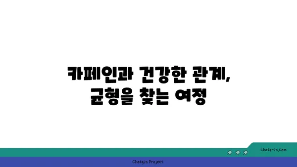 우리 식생활을 점령한 카페인| 섭취량과 건강, 그리고 벗어나는 방법 | 카페인 중독, 카페인 해독, 건강 관리