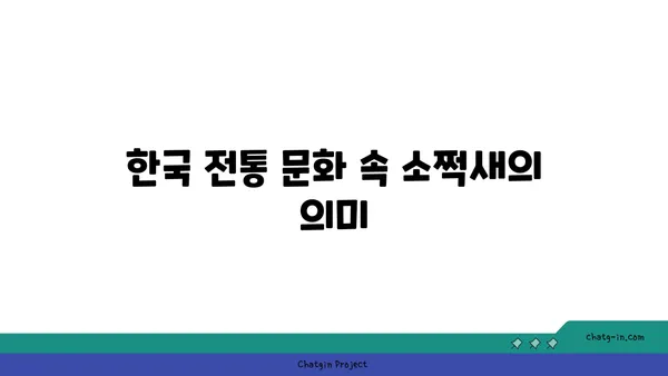 소쩍새 울음소리, 그 의미와 전설 | 한국 전통 문화, 밤의 정령, 민속 이야기