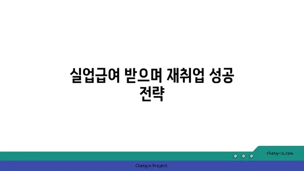 실업급여 받으면서 재취업 성공하기| 지원 프로그램 활용 가이드 | 실업급여, 재취업 지원, 취업 지원 프로그램