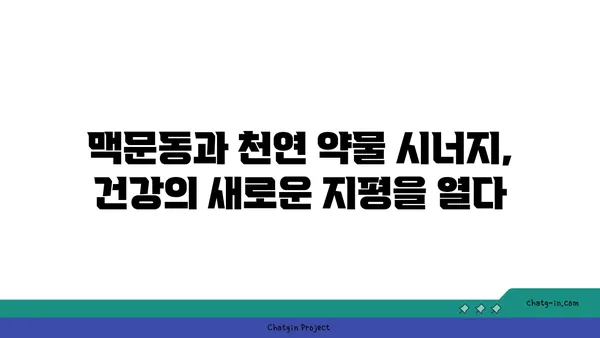 맥문동과 천연 약물의 놀라운 시너지 효과| 건강 증진을 위한 최적의 조합 찾기 | 맥문동 효능, 천연 약물, 건강, 시너지 효과