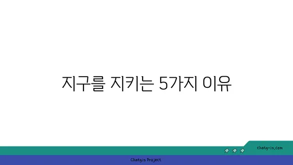 지구 보존| 미래 세대를 위한 우리 행성의 중요성 | 지속 가능한 발전, 환경 보호, 기후 변화