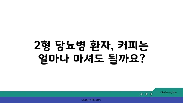 커피와 2형 당뇨병| 혈당에 미치는 영향은? | 혈당 조절, 커피 섭취, 2형 당뇨병, 건강 정보