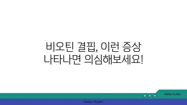 비오틴 결핍 증상, 이렇게 체크하세요! | 비오틴 부족, 건강, 증상 확인, 자가 진단