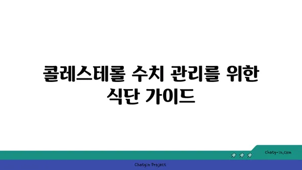 콜레스테롤 이해| 좋은 콜레스테롤 vs 나쁜 콜레스테롤 | 건강, 심혈관 질환, 식단 관리