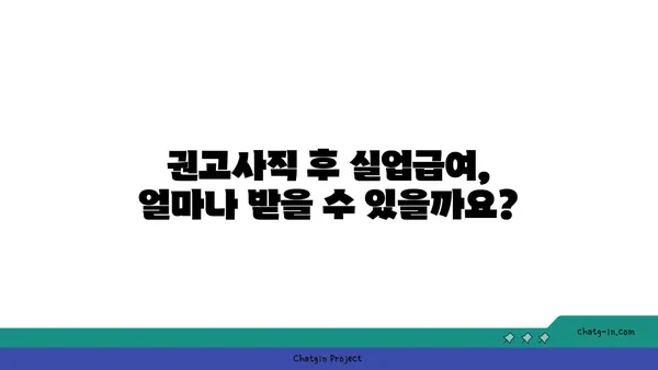 개인 잘못으로 권고사직 당했나요? 실업급여 받는 방법 알아보세요 | 권고사직, 실업급여, 퇴직, 실업, 고용보험