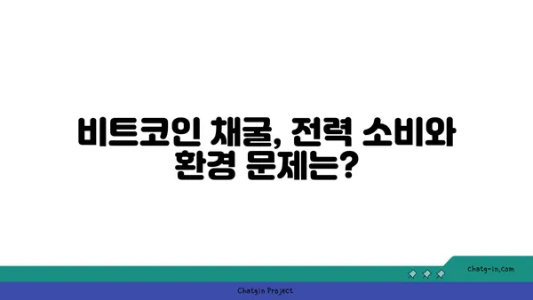 비트코인 채굴, 돈벌이 vs 위험| 알아야 할 모든 것 | 비트코인 채굴, 채굴 장비, 수익률, 전력 소비, 투자, 암호화폐