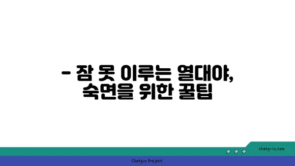 냉방기 없는 열대야, 시원하게 이겨내는 10가지 방법 | 열대야 대처법, 여름철 건강 관리, 쿨팁