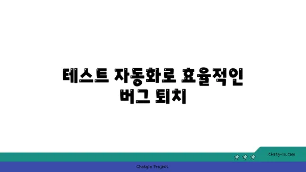 러브버그, 미리 잡아라! 🐛  |  애플리케이션 오류 예방을 위한 5가지 필수 가이드 | 애플리케이션 개발, 오류 방지, 버그 해결