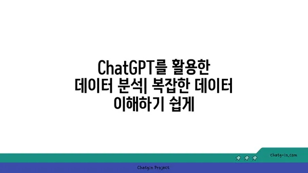 ChatGPT로 데이터 분석| 가치 있는 통찰력 발견하기 | 데이터 분석, 인사이트 도출, AI 활용