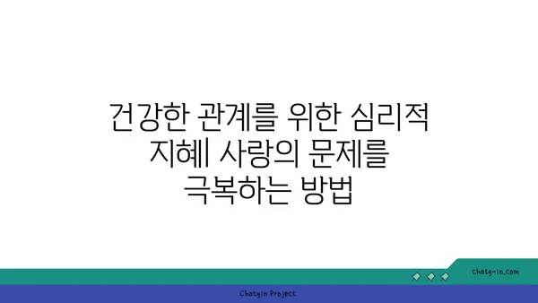 러브버그, 심리적 접근법으로 이해하기 | 사랑, 매력, 관계, 심리