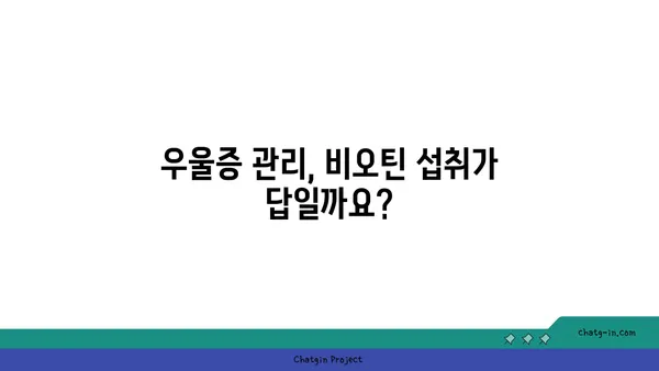 비오틴과 우울증| 섭취가 도움이 될까요? | 건강, 영양, 우울증 치료