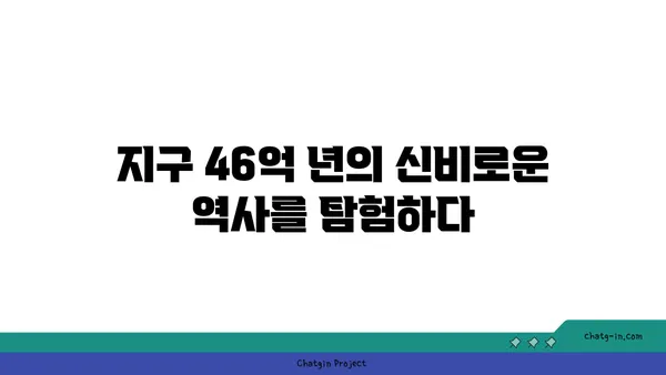 지구의 역사| 시간을 거슬러 올라가는 지질학적 여정 | 지구과학, 지질시대, 화석, 판구조론