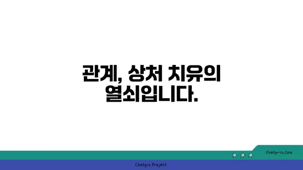 관계의 힘으로 상처를 치유하다| 커넥션의 치유 힘 | 관계, 상처, 외상, 회복, 치유