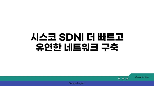 시스코 SDN| 네트워크를 소프트웨어로 프로그래밍하는 혁신 | SDN, 네트워크 자동화, 프로그래머블 네트워킹