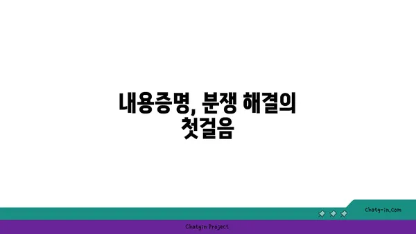 내용증명 vs 법적 조치| 소송, 조정, 화해의 차이점 비교 | 분쟁 해결 가이드