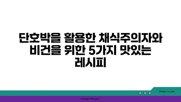 단호박으로 채식주의자와 비건을 사로잡는 5가지 맛있는 레시피 | 채식 레시피, 비건 레시피, 단호박 요리