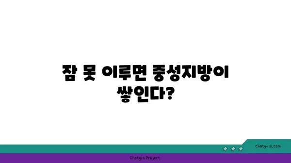 수면 부족, 중성지방 증가와의 상관관계| 잠과 건강의 놀라운 연결 | 수면, 중성지방, 건강, 혈관 건강, 지방 대사