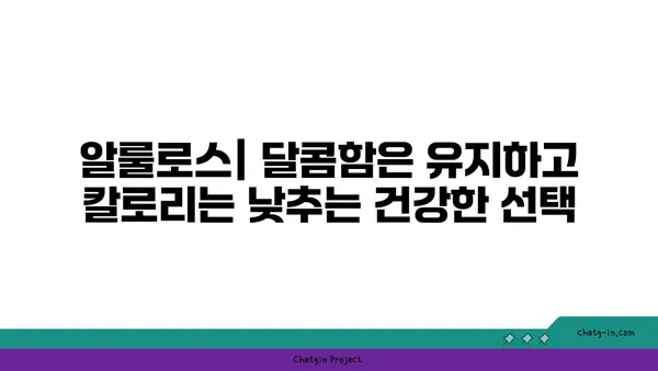 알룰로스, 설탕 대체제의 모든 것 | 알룰로스 효능, 부작용, 활용법, 섭취 방법, 알룰로스 시럽, 알룰로스 가루, 알룰로스 제품 추천