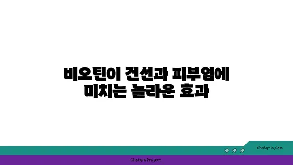 비오틴이 건선과 피부염 증상을 완화하는 이유| 효과적인 섭취 방법과 주의 사항 | 건선, 피부염, 비오틴, 건강, 영양