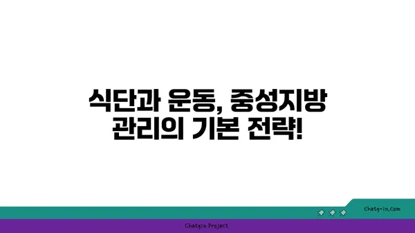 중성지방 관리, 의사의 역할은? | 건강검진, 식단, 운동, 약물치료