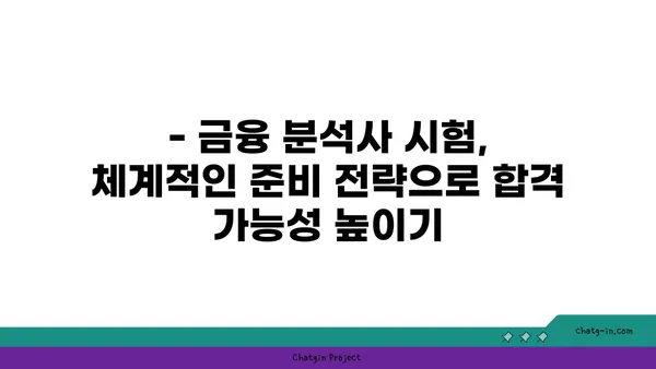 금융 분석사 인증| 금융 시장 전문성을 높이는 길 | 자격증, 시험 준비, 전망, 커리어