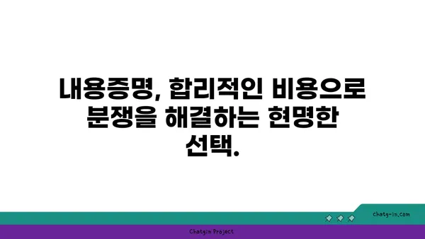 내용증명, 소송보다 효과적인 선택? | 비용 절감, 시간 단축, 효율적인 분쟁 해결