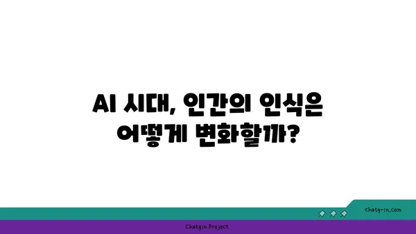 인공지능이 우리의 마음을 바꾸는 방식| 인간의 인식과 행동에 미치는 AI의 심리적 영향 | 인공지능 윤리, 인지 편향, 디지털 중독