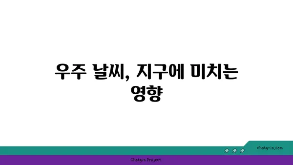 지구를 지키는 투명한 방패| 자기권과 태양풍의 숨겨진 이야기 | 자기권, 태양풍, 우주 날씨, 지구 보호