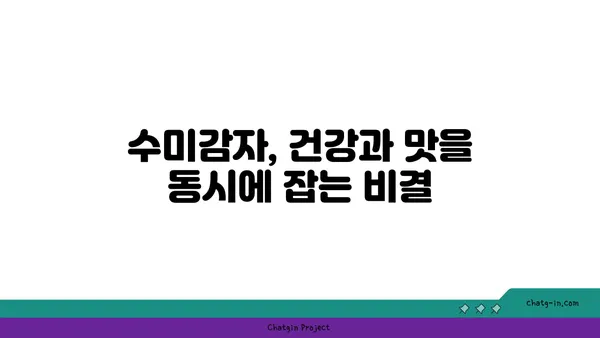 수미감자| 감자와 고구마를 능가하는 건강한 선택 | 영양, 효능, 레시피