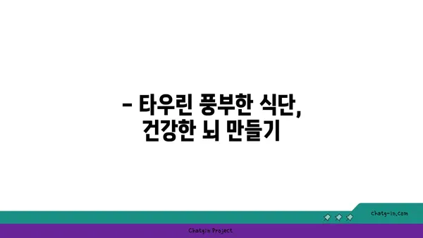 타우린의 뇌 건강 효능| 기억력, 집중력 향상 및 신경 보호 | 타우린, 뇌 기능, 건강, 영양소