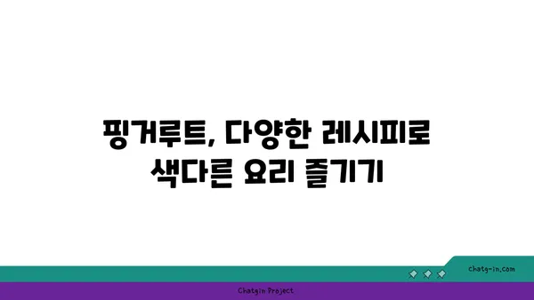 핑거루트 효능과 활용법| 건강과 미용을 위한 특별한 식재료 | 핑거루트, 건강, 미용, 레시피, 효능