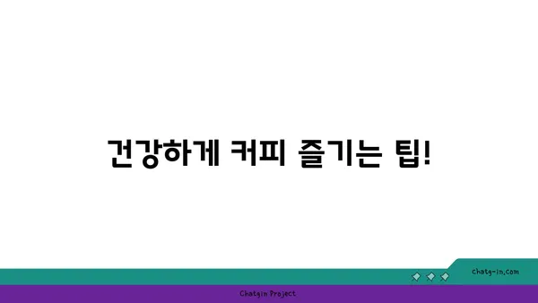 커피와 2형 당뇨병| 혈당에 미치는 영향은? | 혈당 조절, 커피 섭취, 2형 당뇨병, 건강 정보