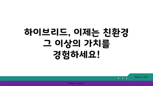 하이브리드 자동차에 대한 편견, 이제는 깨끗이 잊어도 괜찮습니다! | 하이브리드 자동차 장점, 친환경, 연비, 효율성