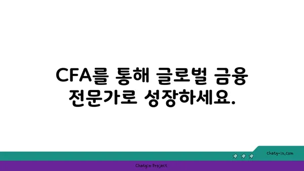 국제 금융 분석사 인증| 글로벌 금융 시장의 미래를 읽는 통찰력 | 국제 금융, 금융 분석, CFA, 글로벌 경제 전망