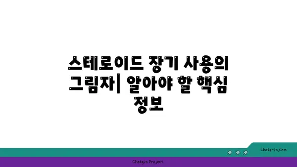 스테로이드 장기 사용, 건강에 미치는 영향| 알아야 할 핵심 정보 | 부작용, 회복, 관리법