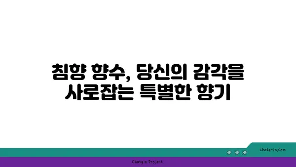 침향 향수의 매혹적인 이야기| 향수 세계의 보석을 만나다 | 침향, 향수, 아로마테라피, 고급 향수, 천연 향수