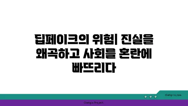 딥페이크| 디지털 현실을 왜곡하는 새로운 도구 | 위험과 기회, 그리고 윤리적 딜레마