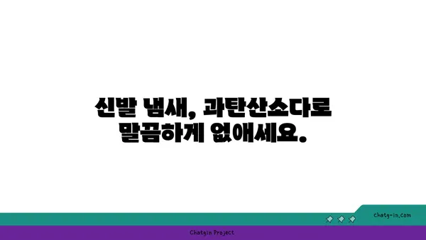 과탄산소다로 구두 냄새 제거하는 꿀팁 | 신발 냄새 제거, 천연 탈취제, 효과적인 방법