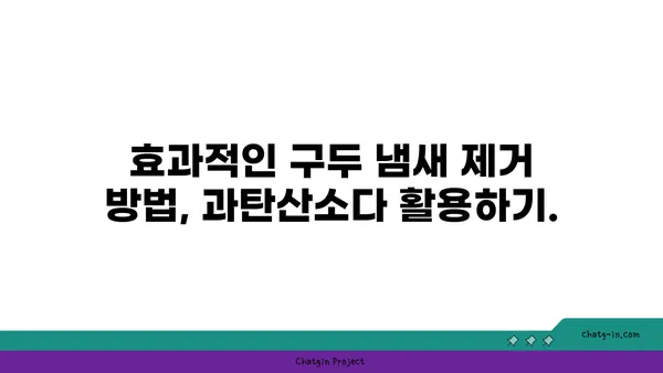 과탄산소다로 구두 냄새 제거하는 꿀팁 | 신발 냄새 제거, 천연 탈취제, 효과적인 방법