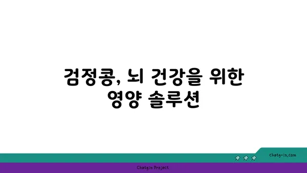 검정콩의 힘| 과학적으로 증명된 기분 향상 효과와 정신 건강 보조 | 검정콩, 기분, 우울증, 스트레스, 정신 건강