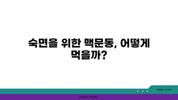 맥문동, 수면 장애 극복의 실마리? 과학적 연구 결과 분석 | 수면 개선, 불면증, 맥문동 효능, 건강 정보