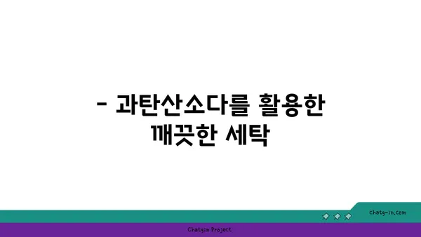 과탄산소다 활용법| 옷의 줄무늬와 담배 냄새 제거 | 세탁, 탈취, 효능