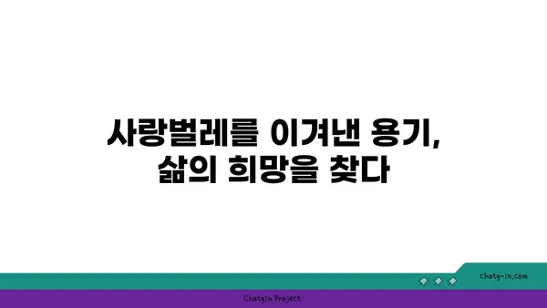 사랑벌레 극복, 생존자의 감동 실화| 희망을 찾는 용기 | 사랑벌레, 극복, 생존, 감동, 희망