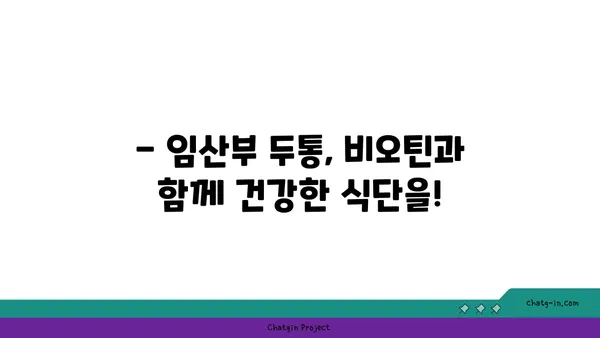 임신 중 두통 완화, 비오틴으로 해결 가능할까요? | 임신, 두통, 비오틴, 건강, 영양