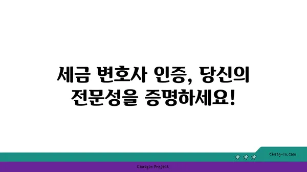 세금 변호사 인증| 세무 준수와 법률 대리, 전문성을 입증하는 길 | 세금, 변호사, 자격증, 전문성, 세무 준수