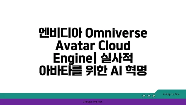 엔비디아 Omniverse Avatar Cloud Engine| 실사적 아바타를 위한 AI 혁명 | 메타버스, 디지털 휴먼, AI 기술