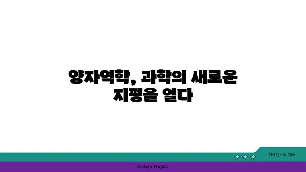 양자역학의 신비를 풀다| 기초 개념부터 응용까지 | 양자역학, 물리학, 과학, 현대 물리학, 양자 컴퓨터