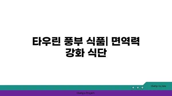 타우린 면역력 강화 효과| 섭취 방법 및 건강상 이점 | 면역력 증진, 건강 식품, 타우린 효능