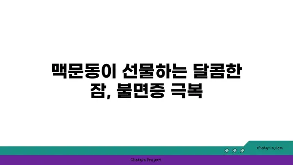 맥문동의 힘! 수면의 질을 향상시키는 5가지 효능 | 숙면, 불면증, 건강, 맥문동 효능, 천연 수면제